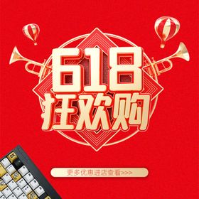 618狂欢购 这几个字是一体