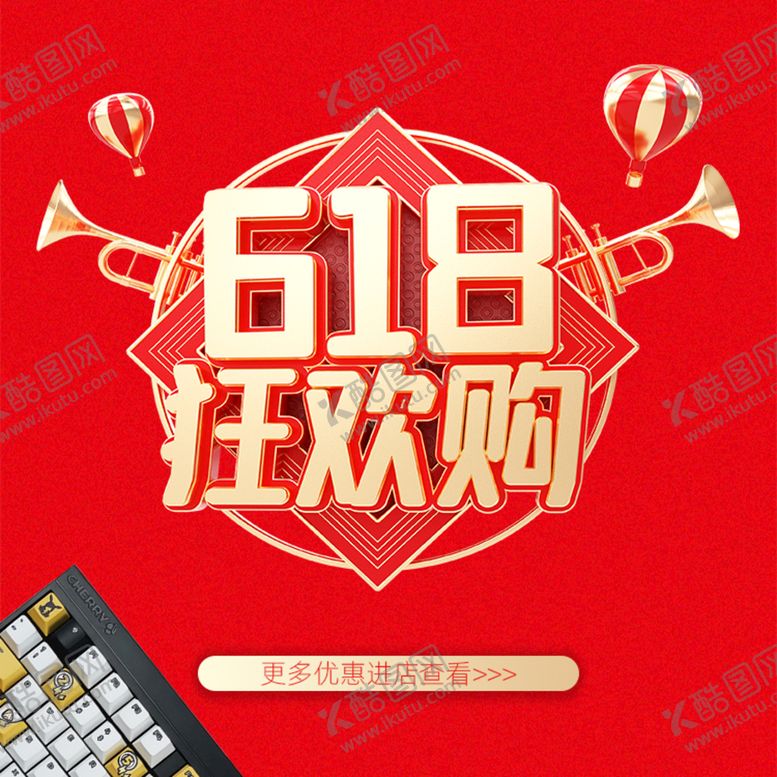 编号：69341710181436168904【酷图网】源文件下载-618狂欢购 这几个字是一体 