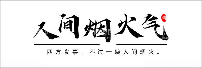 编号：89173912180424353244【酷图网】源文件下载-人间烟火