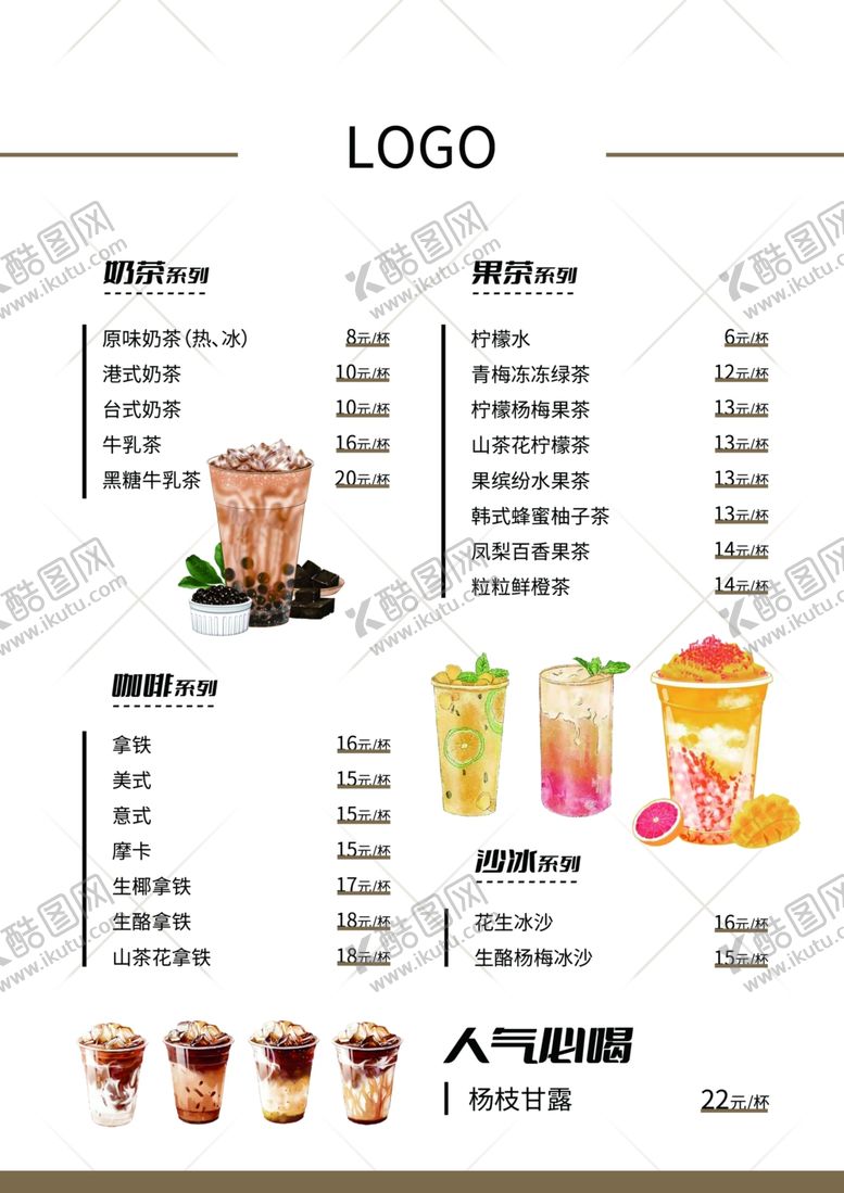 编号：64844602200715456392【酷图网】源文件下载-饮品价格表