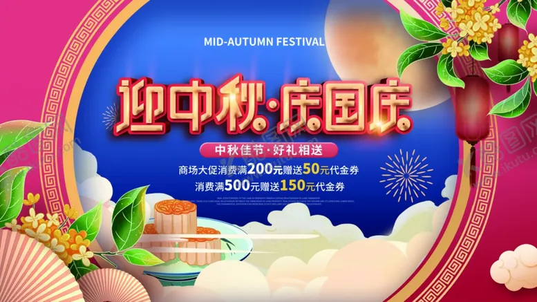 编号：12124301261538405253【酷图网】源文件下载-国庆中秋