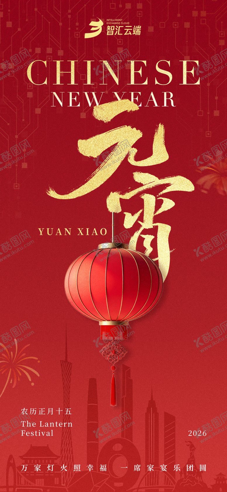 编号：95251002150233274802【酷图网】源文件下载-2026元宵海报