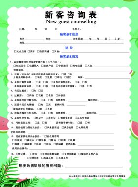 新客咨询表