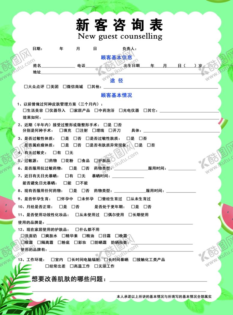 编号：15059107090225306997【酷图网】源文件下载-新客咨询表