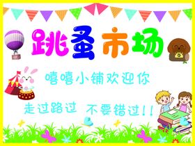 跳蚤市场小朋友欢迎兔子