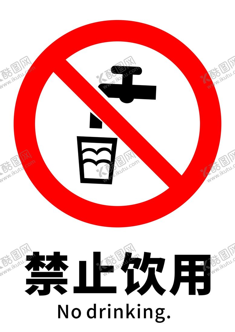 编号：12617806242251043795【酷图网】源文件下载-禁止饮用