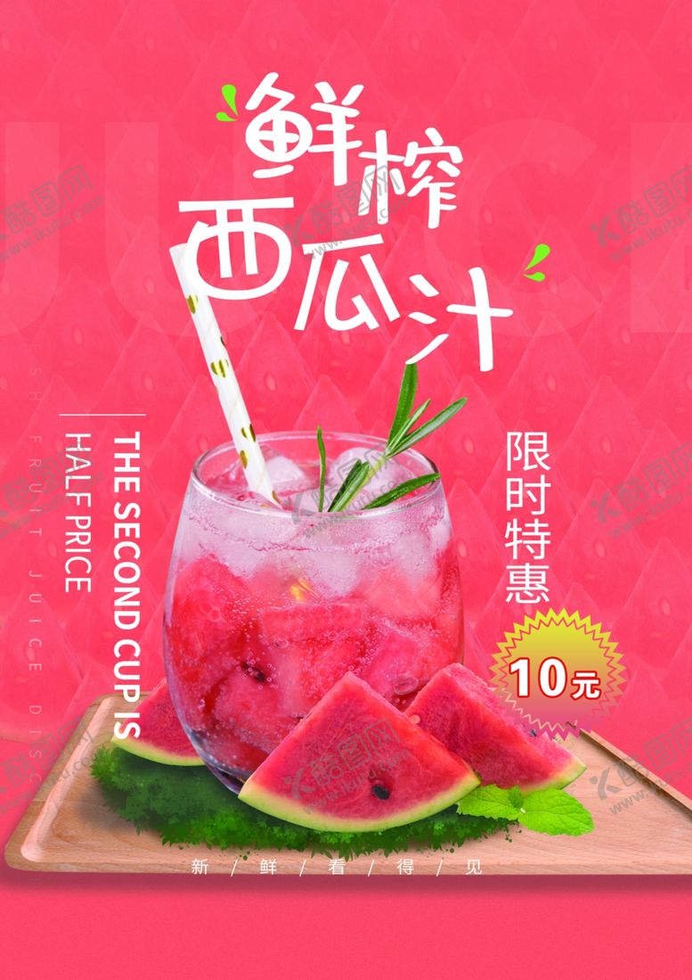 编号：53834910281842069783【酷图网】源文件下载-鲜榨西瓜汁