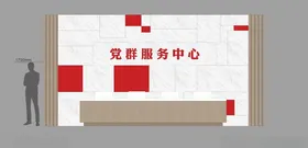 党群服务中心背景