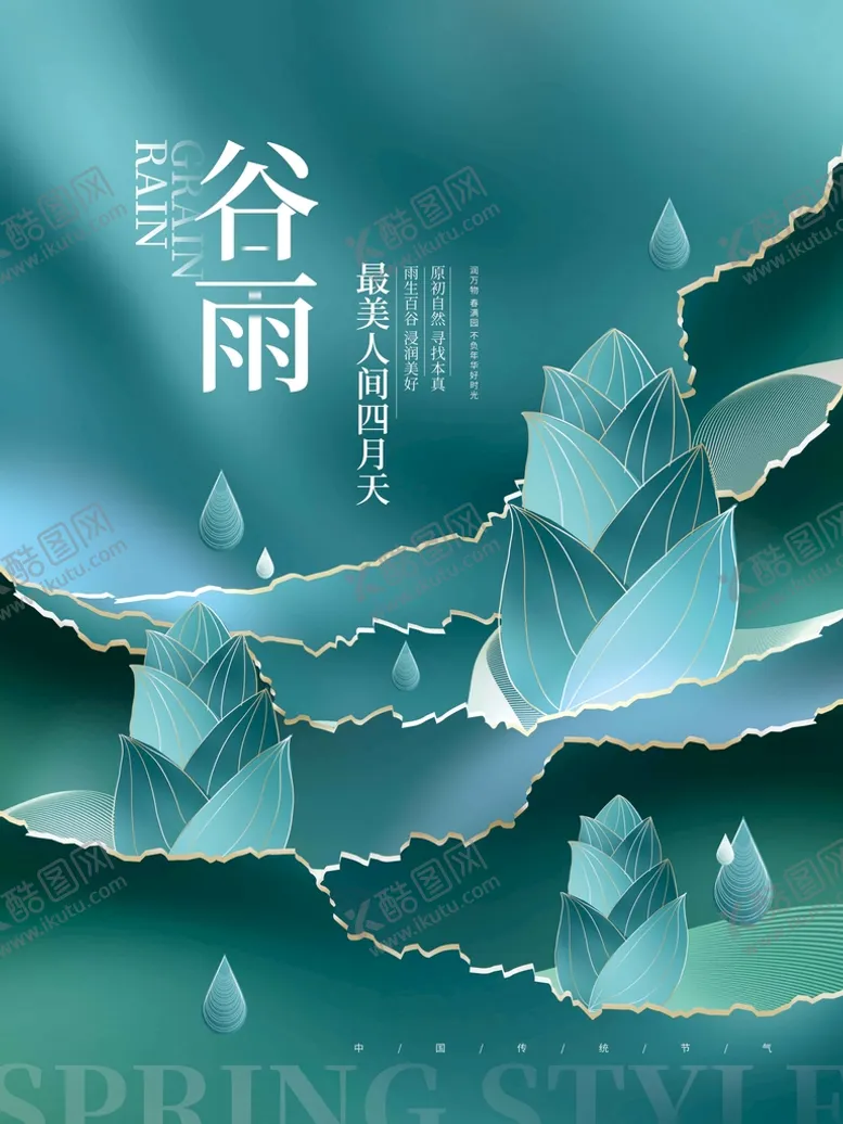 编号：53429710030143201837【酷图网】源文件下载-谷雨