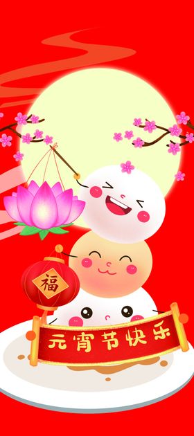 元宵节快乐正月十五海报