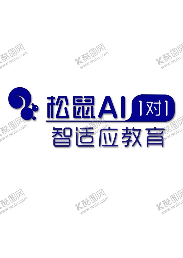 编号：45131110220933114223【酷图网】源文件下载-松鼠AI