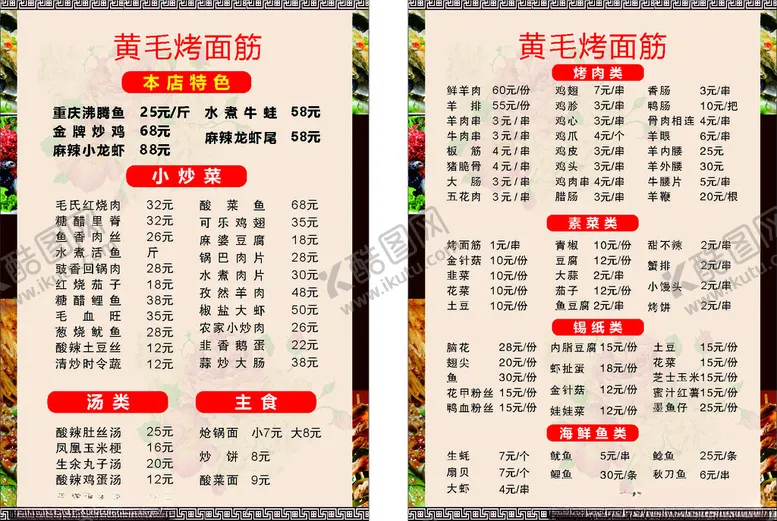 编号：48922302281734589806【酷图网】源文件下载-烧烤菜单