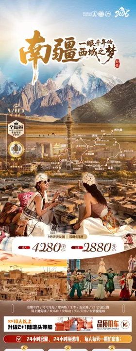 南疆旅游海报