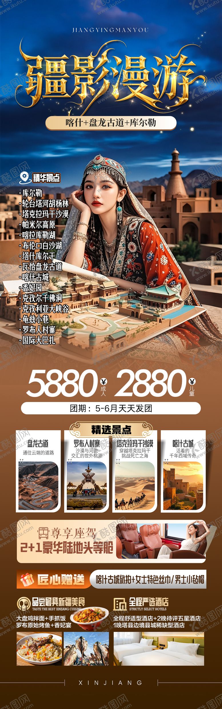 编号：91388312030004203988【酷图网】源文件下载-疆影漫游海报