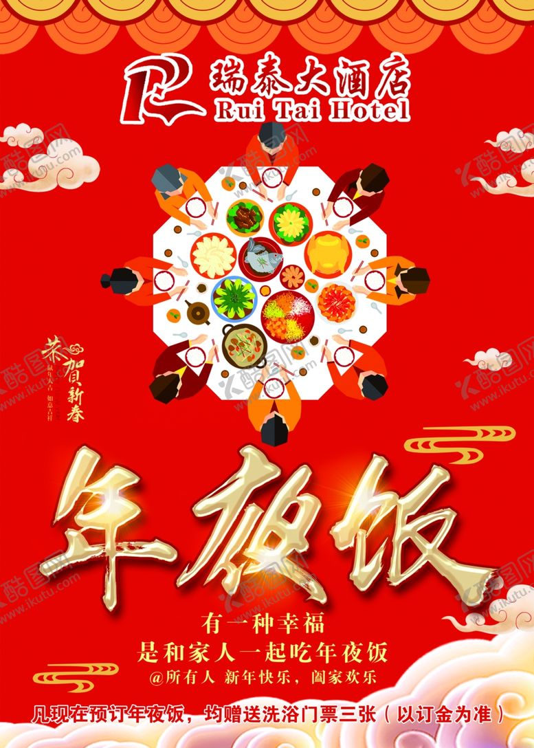 编号：45367404191339076138【酷图网】源文件下载-年夜饭海报