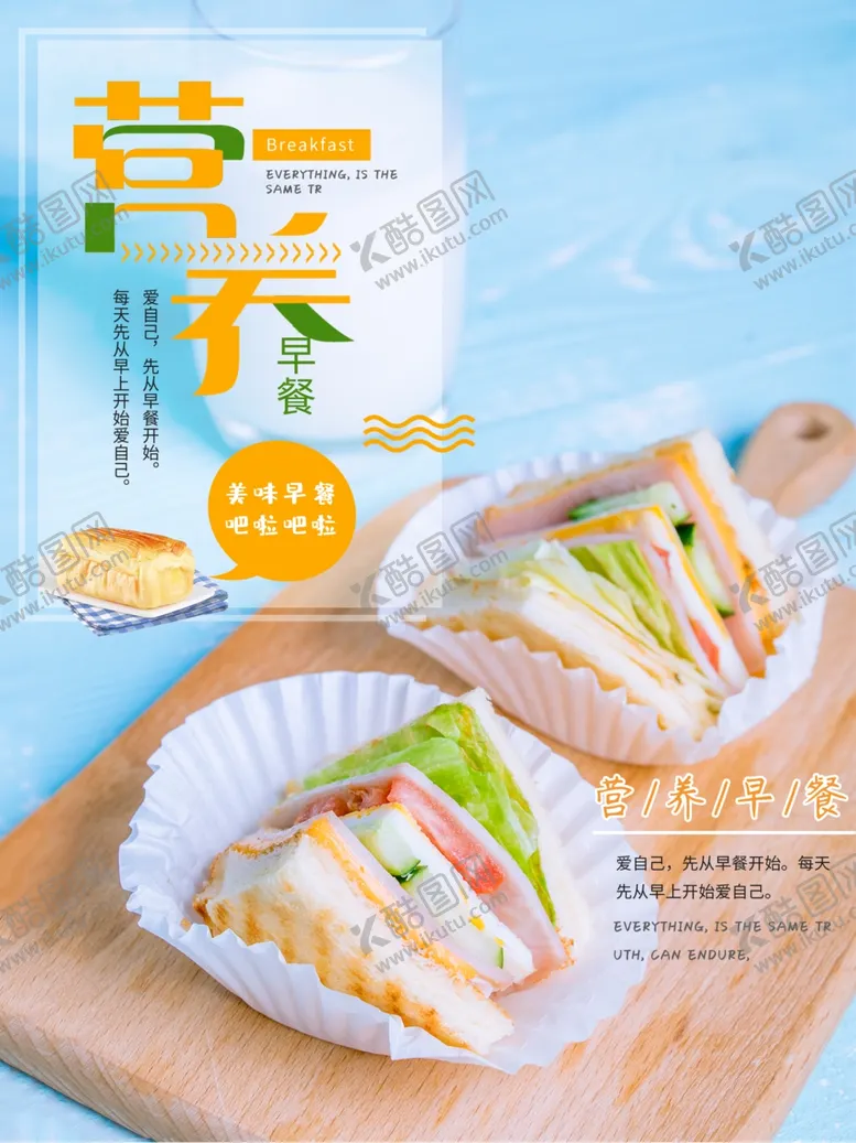 编号：99568406270802294659【酷图网】源文件下载-早餐海报