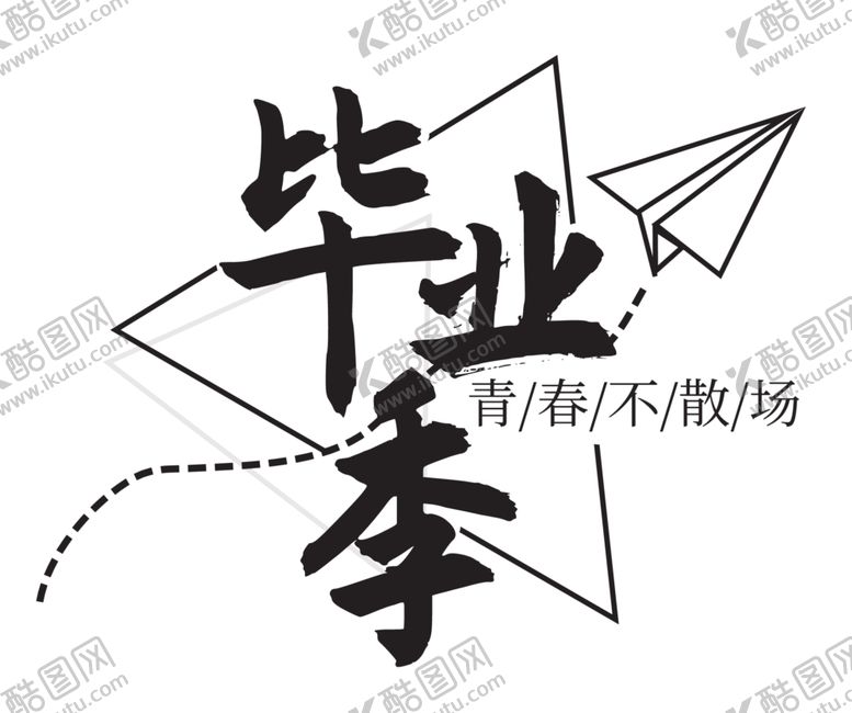 编号：65525301260350226638【酷图网】源文件下载-毕业季海报