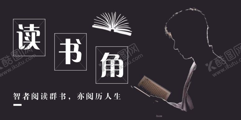 编号：36519702070038164484【酷图网】源文件下载-读书角