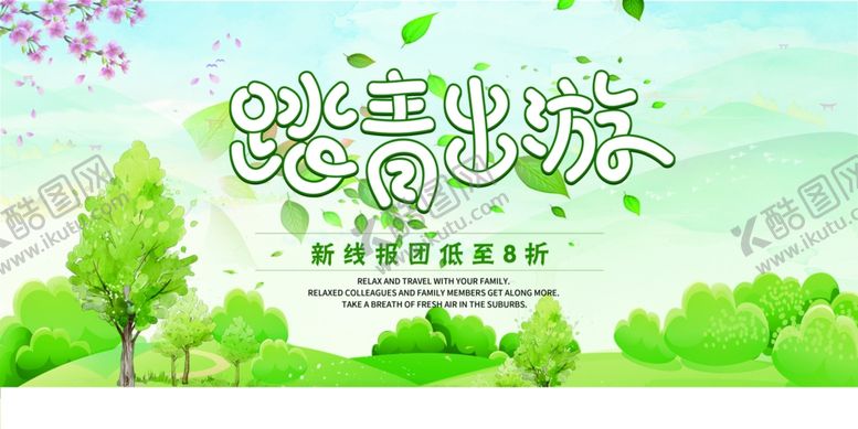 编号：41486805012134039245【酷图网】源文件下载-踏青出游旅游活动宣传海报素材