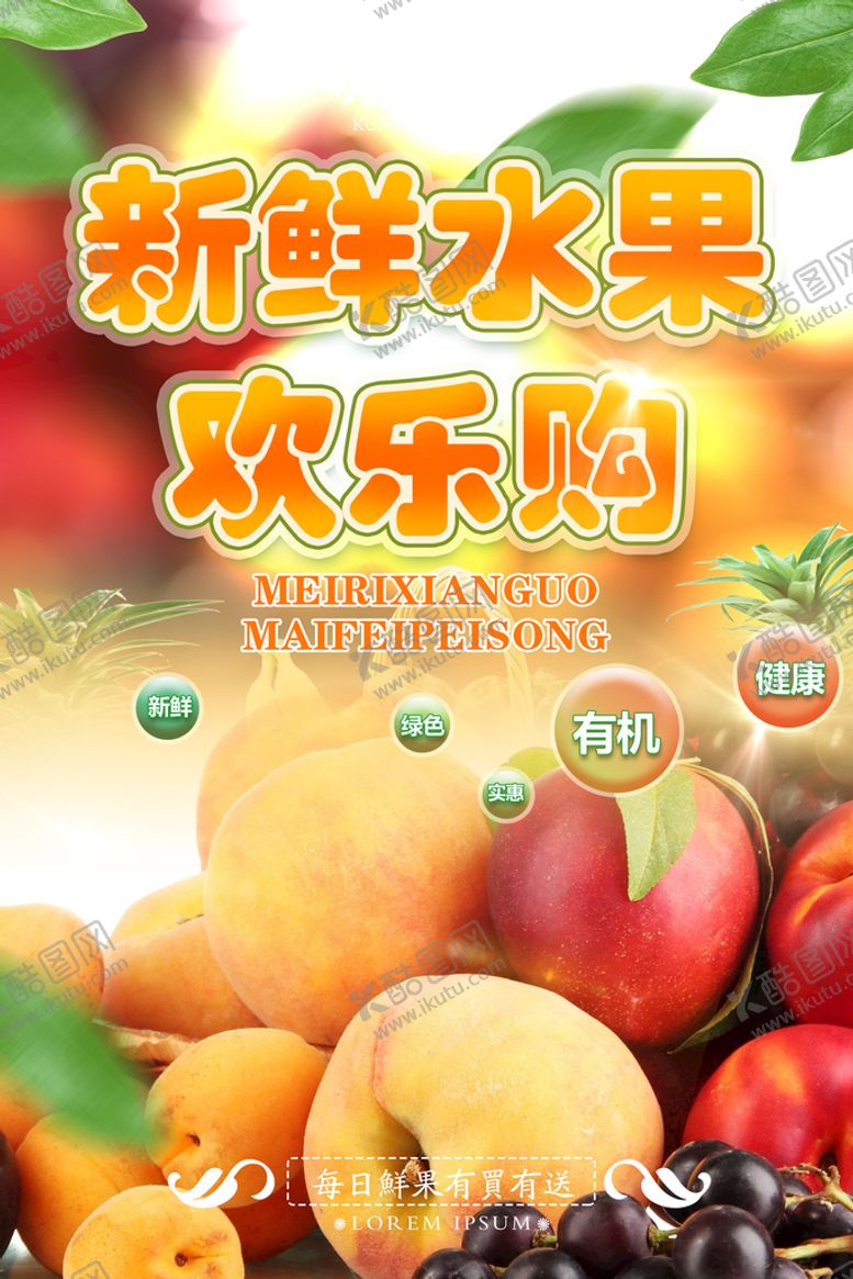 编号：62891009171100475760【酷图网】源文件下载-新鲜水果海报