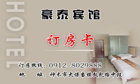 宾馆订房卡名片