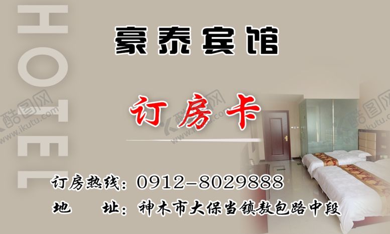 编号：41104707032338132769【酷图网】源文件下载-宾馆订房卡名片