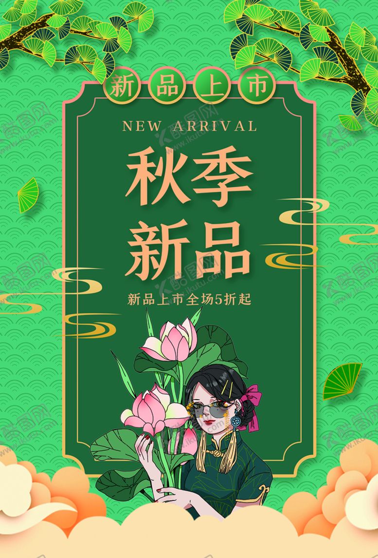 编号：20794309282346088174【酷图网】源文件下载-秋季新品
