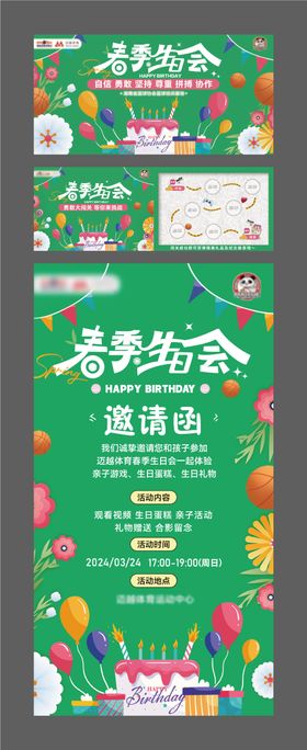 春季生日会活动物料