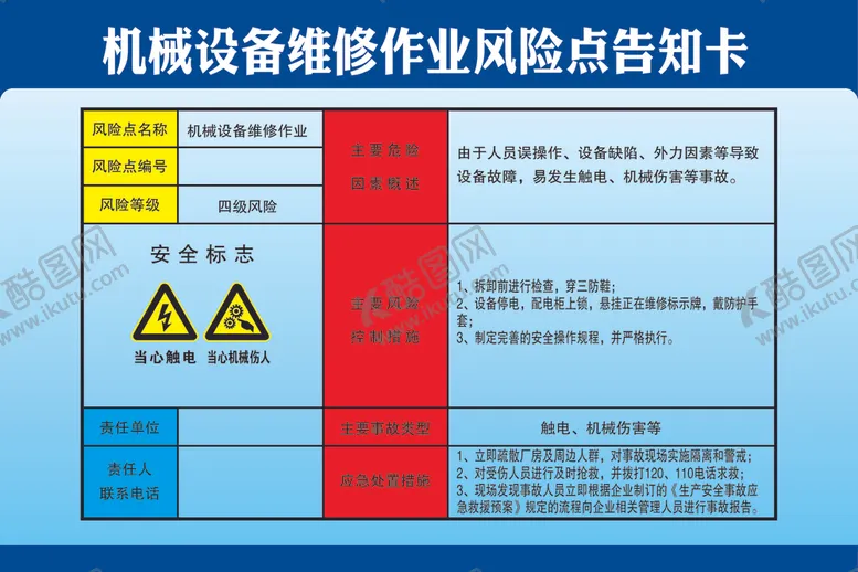 编号：34593202151921265175【酷图网】源文件下载-机械设备维修作业风险点告知卡