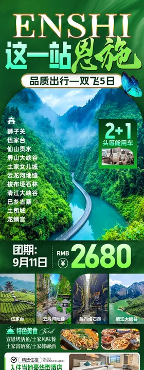 这一站恩施旅游海报
