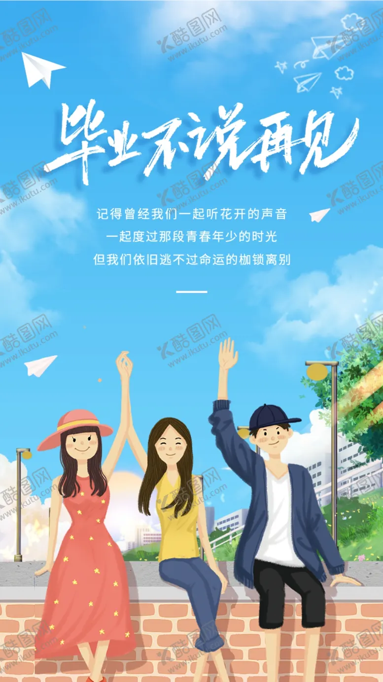 编号：42063801311225547658【酷图网】源文件下载-毕业季我们毕业啦青春不散场