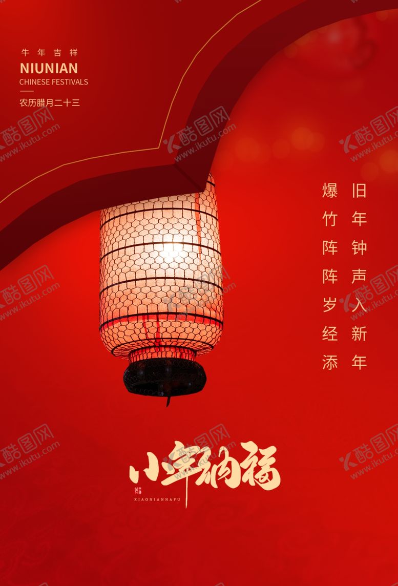 编号：65155809210113027068【酷图网】源文件下载-小年海报