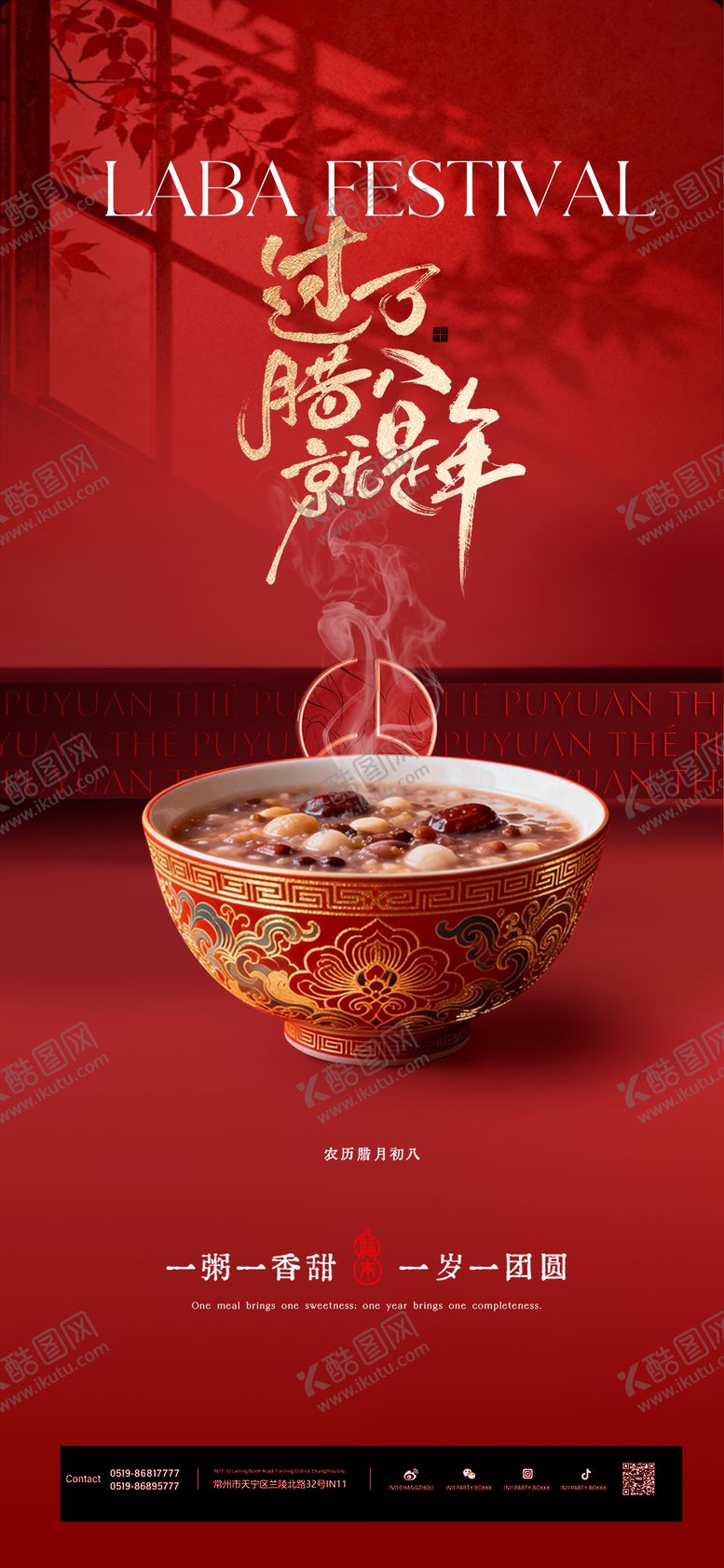 编号：32054901241407247613【酷图网】源文件下载-腊八节宣传海报