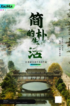 简朴的生活