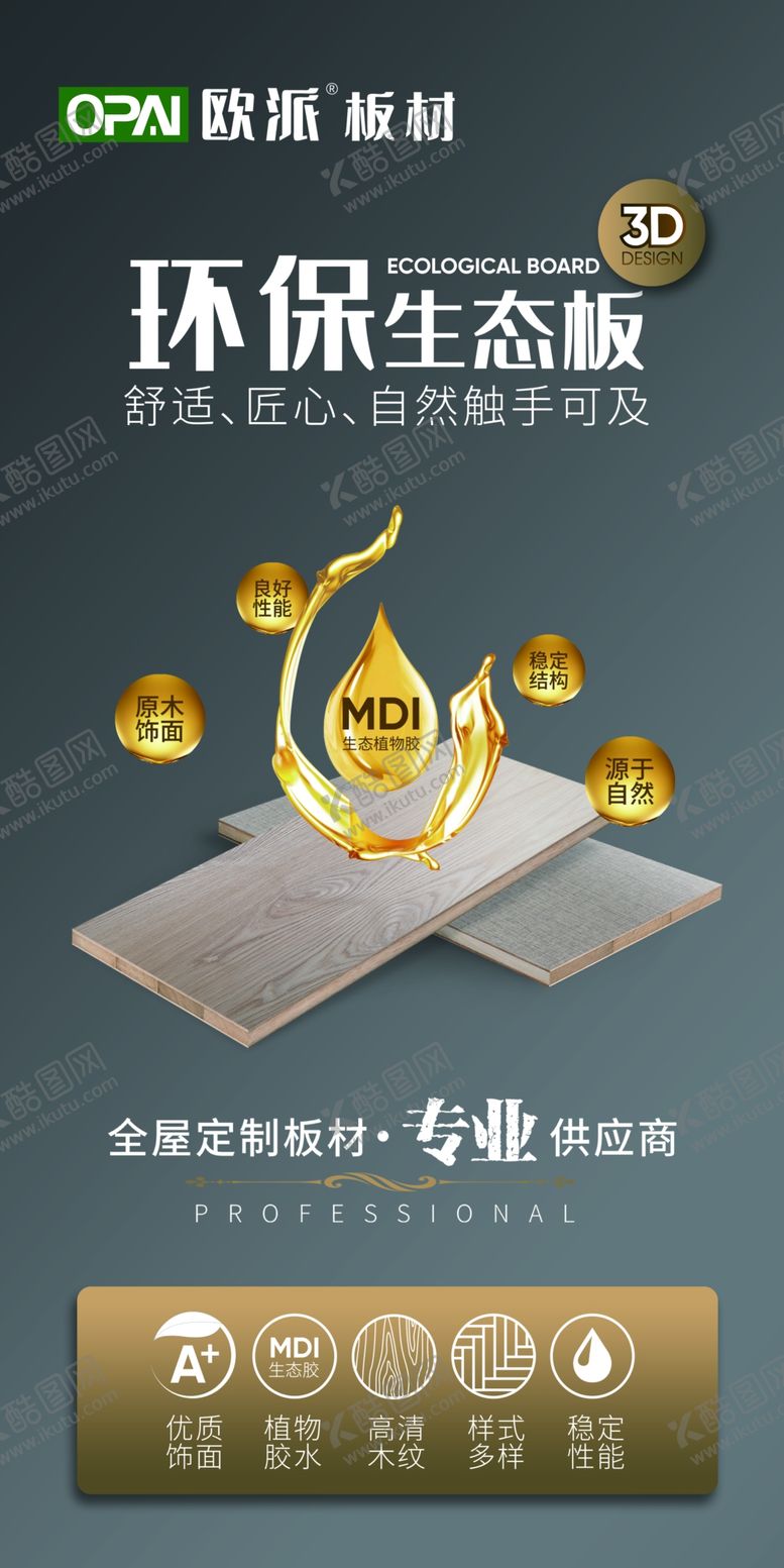 编号：73596901190640548223【酷图网】源文件下载-板材海报欧派板材ENF级