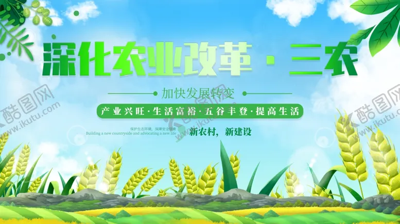 编号：53212606270532289475【酷图网】源文件下载-美丽新农村