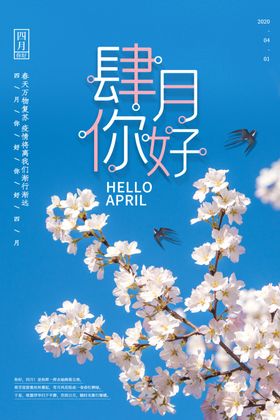 四月你好