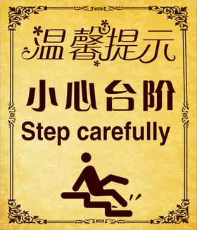 小心台阶