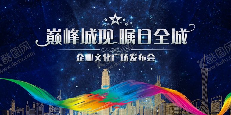 编号：58124709191654392531【酷图网】源文件下载-大气房地产广场发布会舞台背景