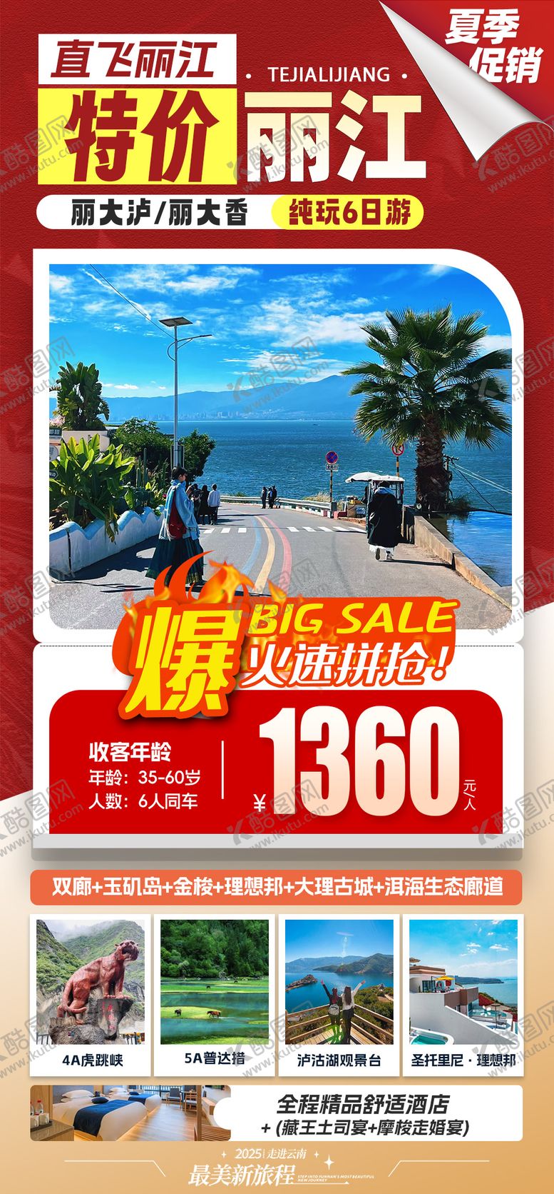 编号：20800806261130317786【酷图网】源文件下载-丽江特价旅游活动海报
