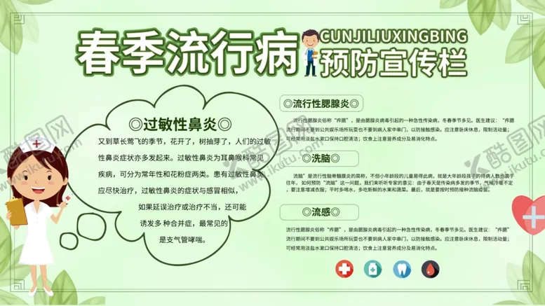 编号：53822106301147426280【酷图网】源文件下载-春季流行病宣传栏