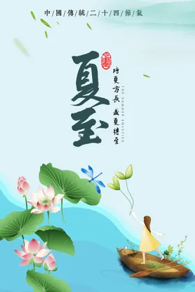 夏至