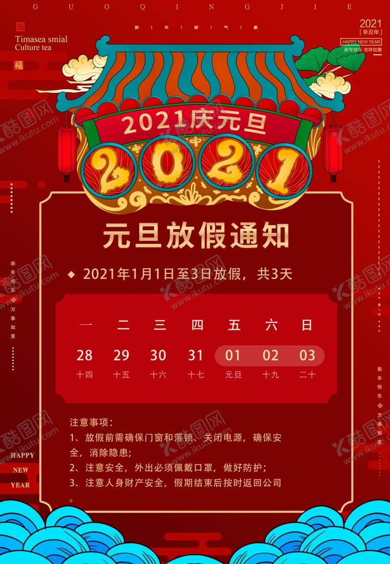 编号：13149304151150358344【酷图网】源文件下载-元旦放假通知