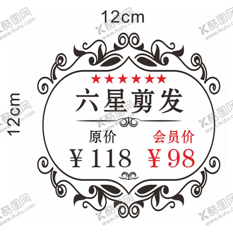 编号：58604412060643004338【酷图网】源文件下载-六星剪发 剪发卡 会员价