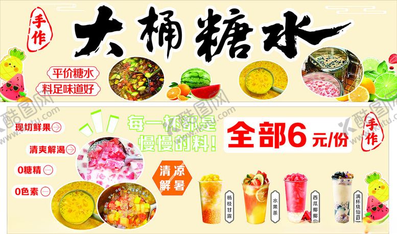 编号：36960906260415411047【酷图网】源文件下载-大桶糖水促销6元起
