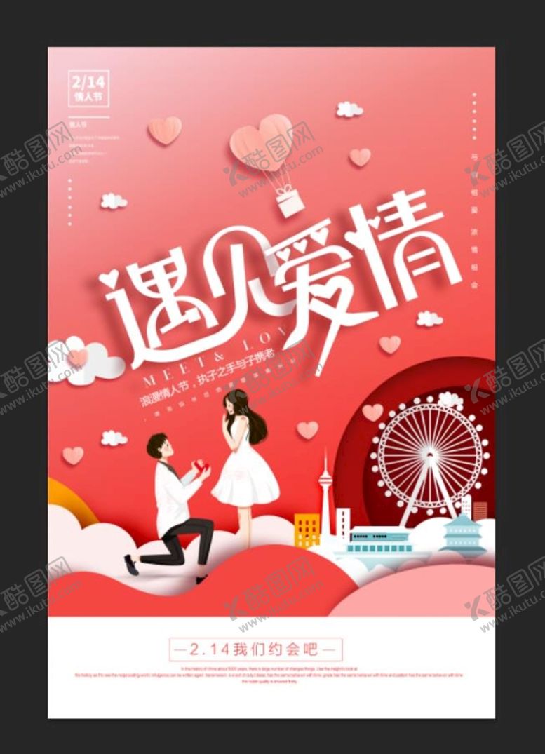 编号：46798309292345530348【酷图网】源文件下载-情人节海报