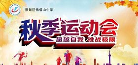 秋季运动会