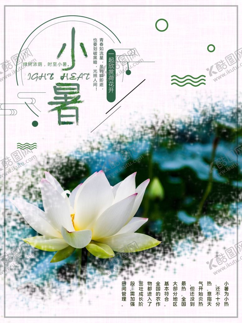 编号：81911810291459284441【酷图网】源文件下载-小暑海报