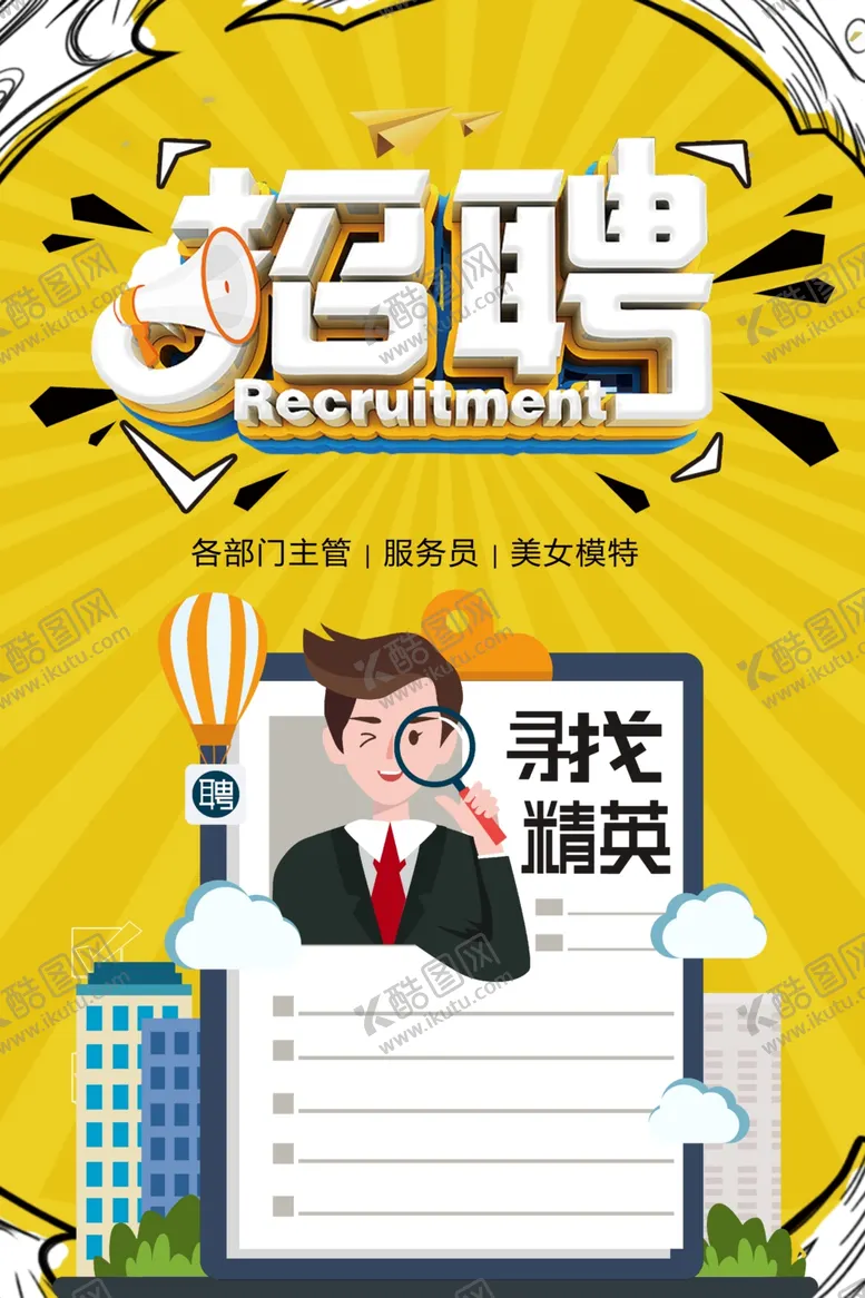 编号：98771809090023456015【酷图网】源文件下载-招聘
