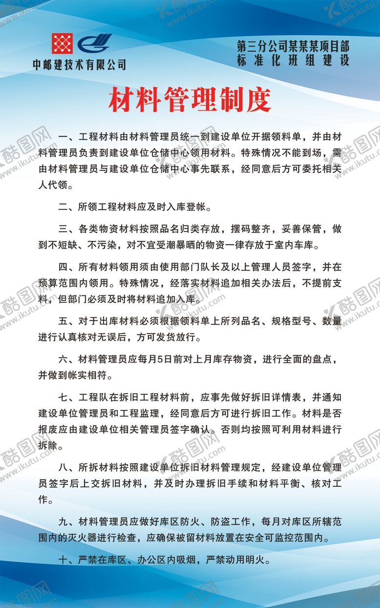 编号：67108309210304525784【酷图网】源文件下载-材料管理制度